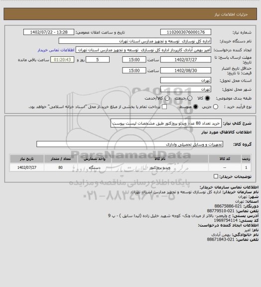 استعلام خرید تعداد 80 عدد ویدئو پروژکتور طبق مشخصات لیست پیوست