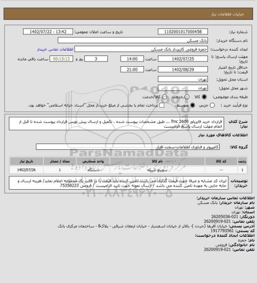 استعلام قرارداد خرید فایرپاور  2600 fmc ...   طبق مشخصات پیوست شده ، تکمیل و ارسال پیش نویس قرارداد پیوست شده تا قبل از اتمام مهلت ارسال پاسخ الزامیست