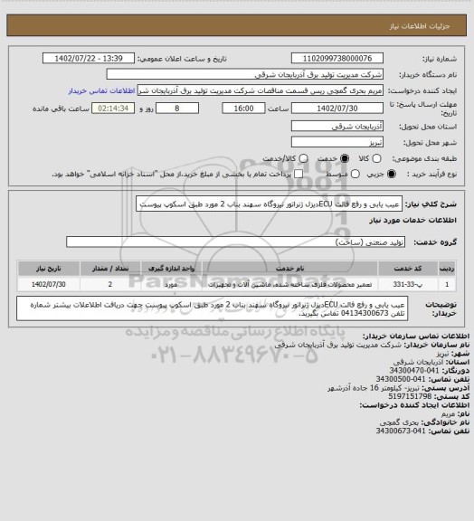 استعلام عیب یابی و رفع فالت ECUدیزل ژنراتور نیروگاه سهند بناب  2 مورد   طبق اسکوپ پیوست