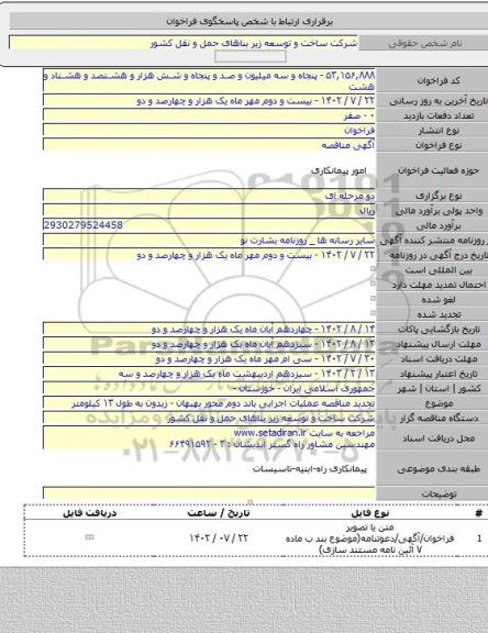 مناقصه, تجدید مناقصه عملیات اجرایی باند دوم محور بهبهان - زیدون به طول ۱۳ کیلومتر