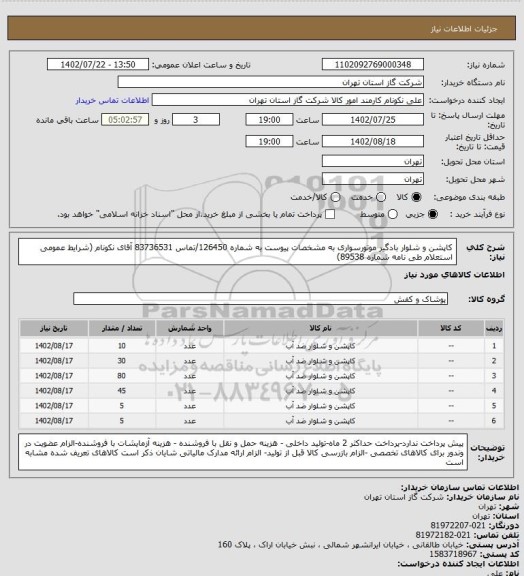 استعلام کاپشن و شلوار بادگیر موتورسواری به مشخصات پیوست به شماره 126450/تماس 83736531 آقای نکونام (شرایط عمومی استعلام طی نامه شماره 89538)