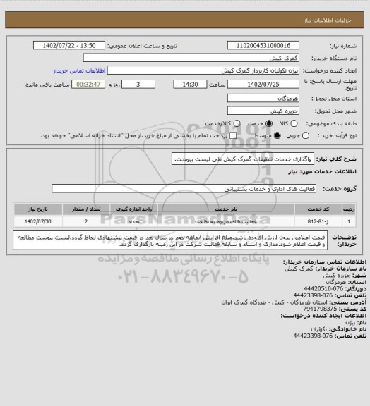 استعلام واگذاری خدمات تنظیفات گمرک کیش طی لیست پیوست.
