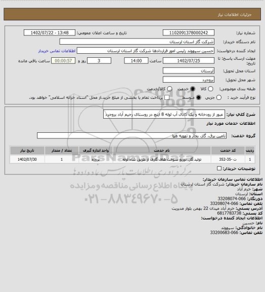 استعلام عبور از رودخانه و یک کانال آب  لوله 8 اینچ در روستای رحیم آباد بروجرد