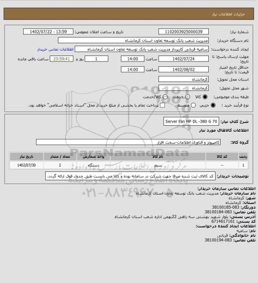 استعلام Server Fan HP DL -380  G 70