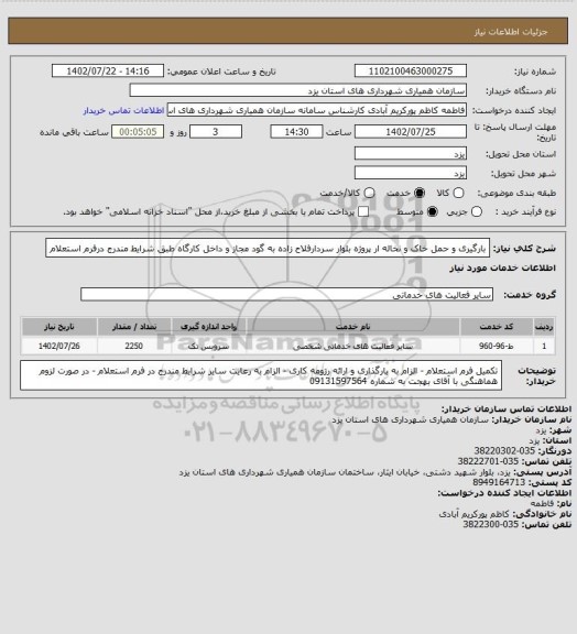 استعلام بارگیری و حمل خاک و نخاله ار پروژه بلوار سردارفلاح زاده به گود مجاز و داخل کارگاه طبق شرایط مندرج درفرم استعلام