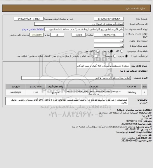 استعلام عملیات شستشو و مرمت و لکه گیری و نصب ایزوگام