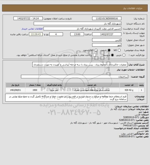 استعلام عملیات خاکبرداری ، مخلوط ریزی ، بیس ریزی با سه مرحله آبپاشی و کوبیدن به صورت دستمزدی