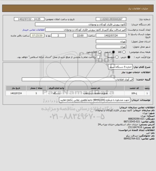 استعلام اجاره 5 دستگاه سرور