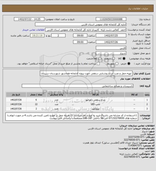 استعلام تهیه،حمل و نصب چراغ روشنایی سقفی  جهت پروژه کتابخانه هماشهر شهرستان سپیدان