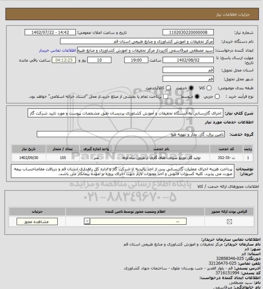 استعلام اجرای گازرسانی به ایستگاه تحقیقات و آموزش کشاورزی پردیسان طبق مشخصات پیوست و مورد تایید شرکت گاز
