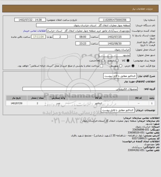 استعلام کنتاکتور مطابق با فایل پیوست