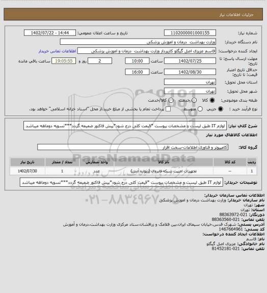 استعلام لوازم IT طبق لیست و مشخصات پیوست *قیمت کلی درج شود*پیش فاکتور ضمیمه گردد***تسویه دوماهه میباشد