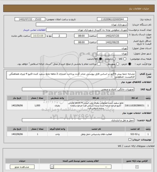 استعلام مشابه حتما پیش فاکتور بر اساس فایل پیوستی صادر گردد 
پرداخت اعتباری 2 ماهه 
مایع سفید کنده اکتیو 4 لیتری 
هماهنگی الزامیست :منظومی