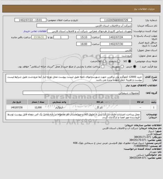 استعلام خرید 12000 کیلوگرم پودر پرکلرین جهت شهرستانهای تابعه طبق لیست پیوست
محل توزیع انبار آبفا مرودشت طبق شرایط لیست پیوست و هزینه حمل بعهده برنده می باشد