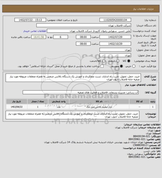 استعلام خرید، حمل، تحویل، نصب، راه اندازی، تست عملکردی و آموزش یک دستگاه بالانس صنعتی به همراه متعلقات مربوطه مورد نیاز تصفیه خانه فاضلاب جنوب تهران