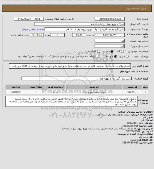 استعلام (فعالیتهای بسته اعتباری به صورت کلید در دست منطقه چهار) مبلغ پروژه طبق فهرست بهای پایه سال 1401 می باشد.