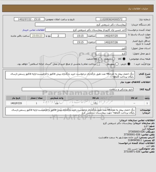 استعلام زنگ احضار بیمار به تعداد48 عدد طبق بارگذاری درخواست خرید بارگذاری پیش فاکتور با الزامیست-ارایه فاکتور رسمی-ارسال رایگان پرداخت 5ماهه