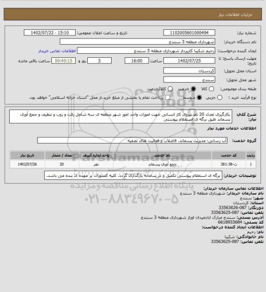 استعلام بکارگیری تعداد 20 نفر نیروی کار انسانی جهت امورات واحد امور شهر منطقه ی سه شامل رفت و روب و تنظیف و جمع آوری پسماند طبق برگه ی استعلام پیوستی