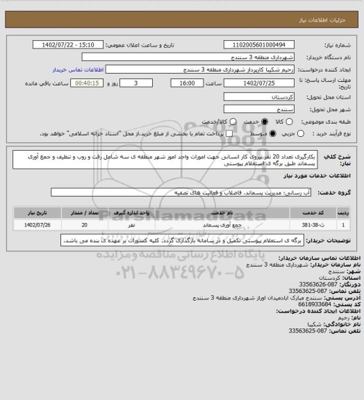 استعلام بکارگیری تعداد 20 نفر نیروی کار انسانی جهت امورات  واحد امور شهر منطقه ی سه شامل رفت و روب و تنظیف و جمع آوری پسماند طبق برگه ی استعلام پیوستی