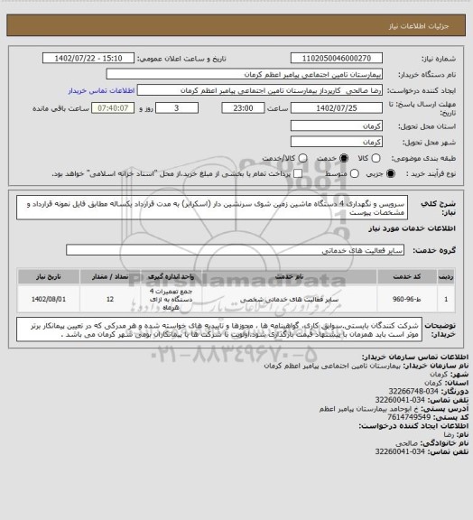 استعلام سرویس و نگهداری 4 دستگاه ماشین زمین شوی سرنشین دار (اسکرابر) به مدت قرارداد یکساله مطابق فایل نمونه قرارداد و مشخصات پیوست