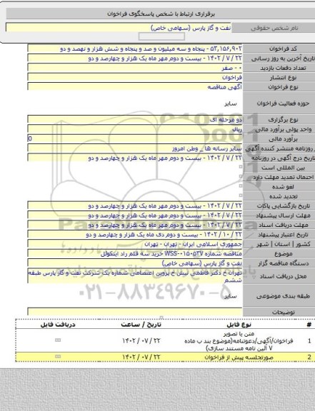 مناقصه, مناقصه شماره WSS-۰۱۵۰۵۳۷ خرید سه قلم راد اینکوئل