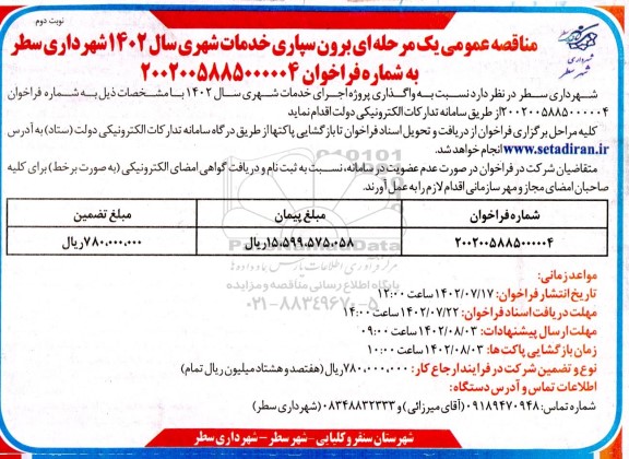 مناقصه عمومی برون سپاری خدمات شهری - نوبت دوم 