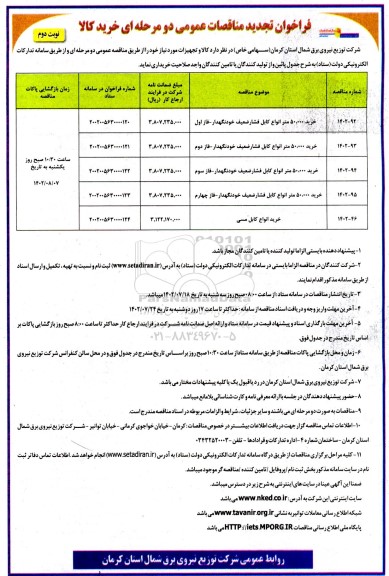 تجدید مناقصات خرید 50.000 متر انواع کابل فشار ضعیف خود نگهدار و خرید انواع کابل مسی - نوبت دوم 