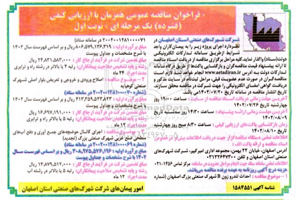مناقصه  احداث تندرو زون B شهرک صنعتی و ...