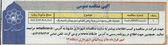 ماقصه عملیات فنی و مهندسی و به زراعی فضای سبز پیمان  ناحیه یک 