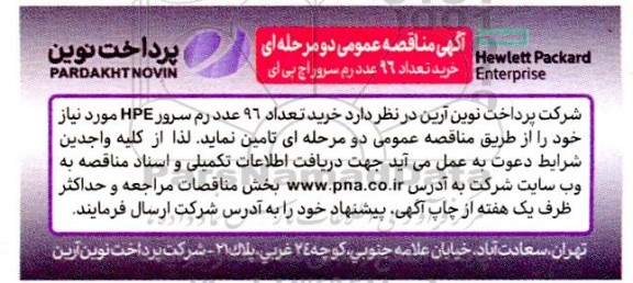 مناقصه خرید تعداد 96 عدد رم سرور اچ پی ای