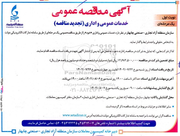 تجدید مناقصه خدمات عمومی و اداری