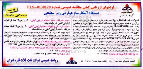 فراخوان ارزیابی کیفی دستگاه آشکارساز عوارض زیر سطحی - نوبت دوم