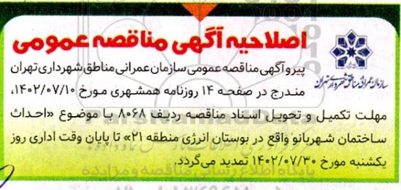 مناقصه تکمیل پایگاه بوستان ولایت ناحیه یک منطقه 19 ... اصلاحیه