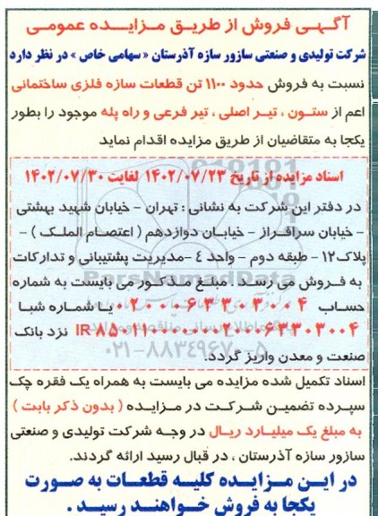 مزایده فروش حدود 1100 تن قطعات سازه فلزی ساختمانی اعم از ستون، تیر اصلی، تیر فرعی و راه پله 