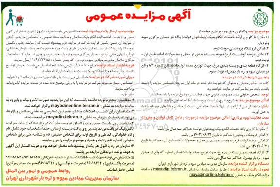 مزایده واگذاری حق بهره برداری موقت از مکان با کاربری ارائه خدمات الکترونیک (پیشخوان دولت)...