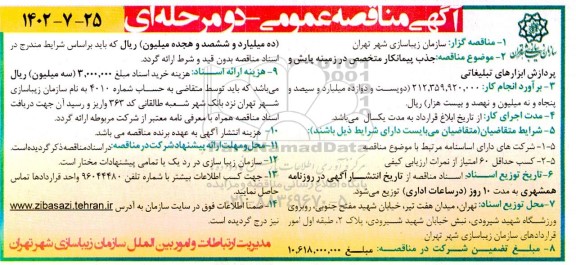مناقصه جذب پیمانکار متخصص در زمینه پایش و پردازش ابزارهای تبلیغاتی