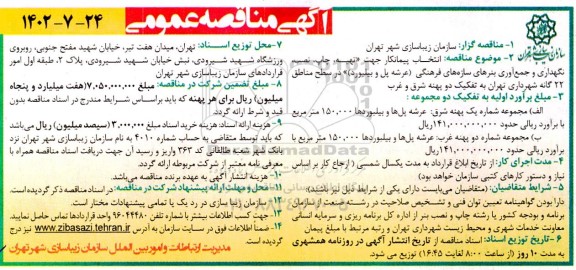 مناقصه انتخاب پیمانکار جهت تهیه، چاپ، نصب، نگهداری و جمع آوری بنرهای سازه های فرهنگی