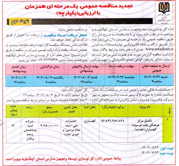 تجدید مناقصه تکمیل مرکز فرهنگی بافت فرسوده  ـ نوبت دوم