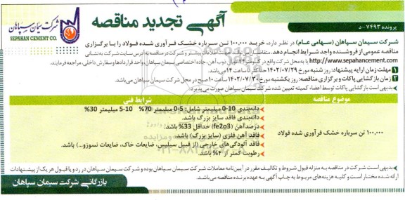 تجدید مناقصه خرید 100.000 تن سرباره خشک فرآوری شده فولاد