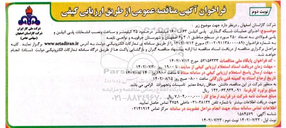 مناقصه عمومی اجرای علمیات شبکه گذاری پلی اتیلن 63 تا 160 میلیمتر ...- نوبت دوم