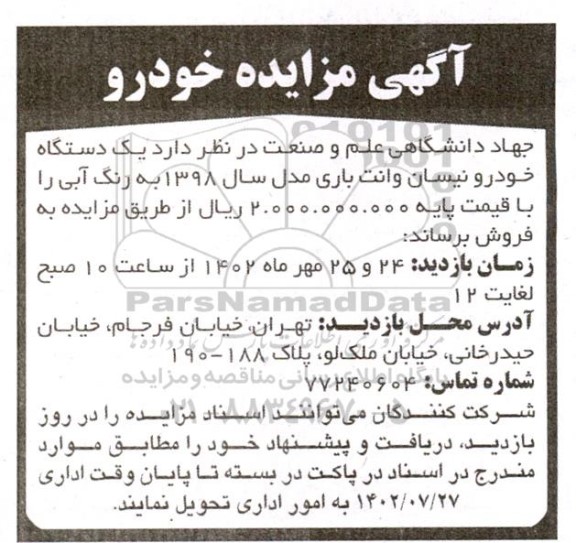 مزایده فروش یک دستگاه خودرو نیسان وانت باری مدل سال 1398 به رنگ آبی