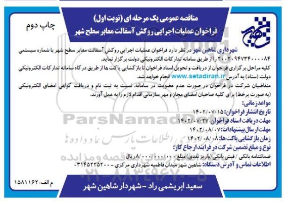 مناقصه فراخوان عملیات اجرایی روکش آسفالت معابر سطح شهر نوبت اول چاپ دوم 