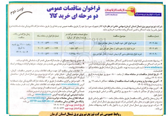 مناقصه خرید انواع کابل خودنگهدار از محل عوارض برق ....- نوبت دوم
