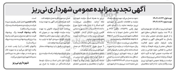 تجدید مزایده بهره برداری از ۲۹ عدد بیلبورد تبلیغاتی سطح شهر  