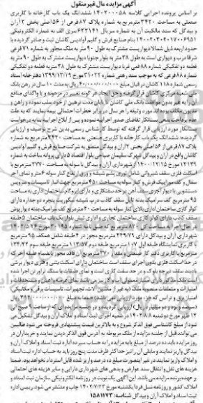 مزایده فروش ششدانگ یک باب کارخانه با کاربری صنعتی به مساحت 3420 متر مربع