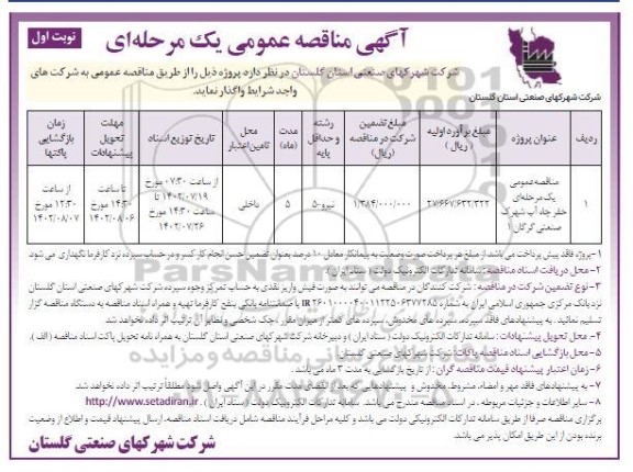 مناقصه عمومی یک مرحله ای حفر چاه آب 