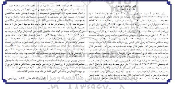 مزایده زمین پشته مساحت 200 مترمربع نوبت اول