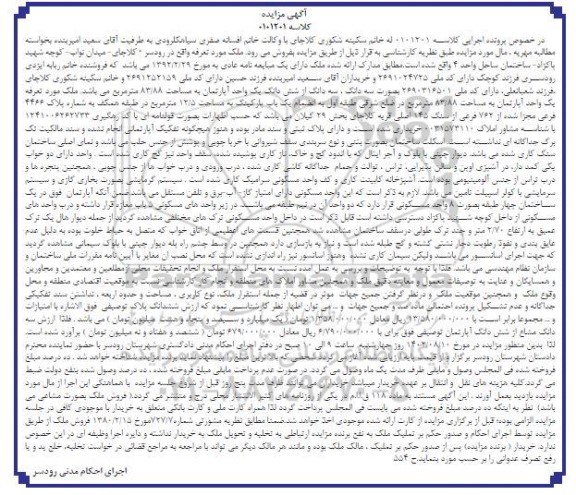 مزایده یک واحد آپارتمان مساحت 83.88 مترمربع