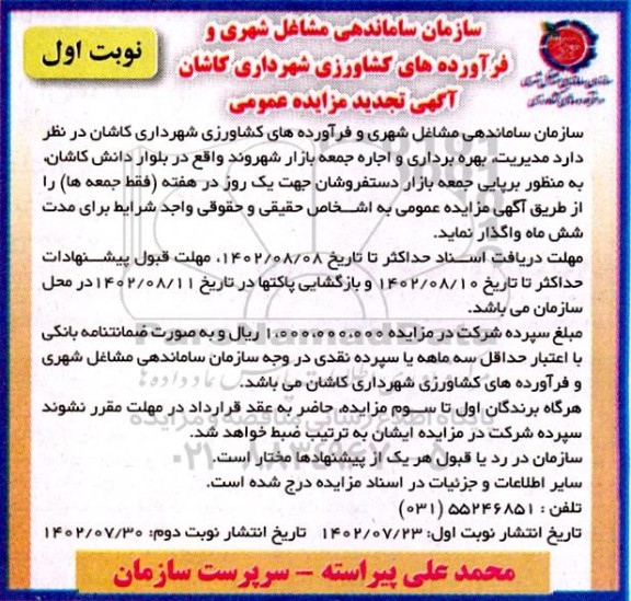 تجدید مزایده مدیریت، بهره برداری و اجاره جمعه بازار ...