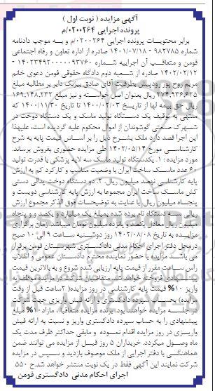 مزایده یک دستگاه تولید ماسک و یک دستگاه دوخت 